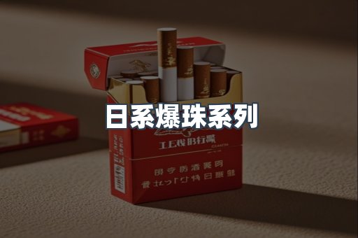 日系爆珠系列