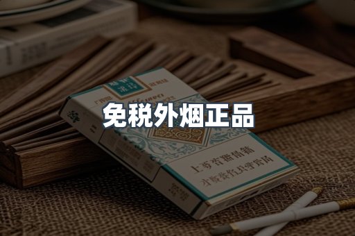 免税外烟正品