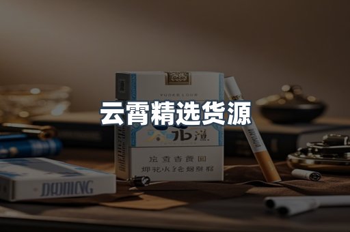 云霄精选货源